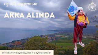 Akka Alinda Hotel 5* обзор отеля Акка Алинда Akka Hotels Alinda Турция Анталия  Кемер Кириш отзыв