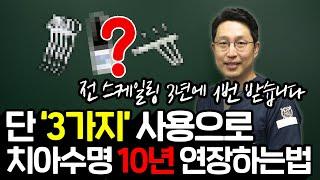 1년에 3번 가야 할 치과 2년에 1번만 갈 수 있습니다./ 저도 매일 사용합니다.