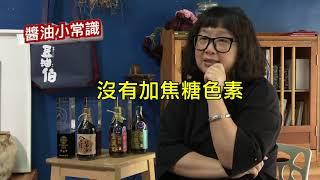 【豆油伯-醬油小知識】生抽、老抽和醬油有什麼差別(長版)