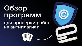 Обзор онлайн-сервисов и программ для проверки работ на антиплагиат