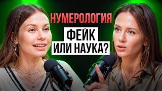 Нумерология — миф? Судьба в числах! Что скрывает твоя дата рождения? - Гузель Королева