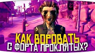 Sea of Thieves: Форт проклятых, легенда, русские, пвп