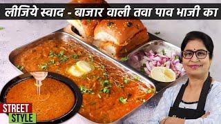 20 रु से भी कम में 1 प्लेट पड़ेगी,जब ठेले वाली पाव भाजी जब घर मे बनेगी | Pav Bhaji With Secret Tricks