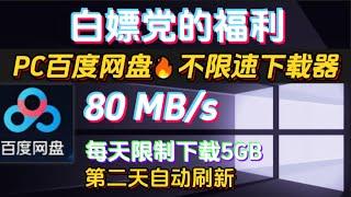 PC百度网盘不限速下载器第五款！突破百度网盘限速，下载速度飙升至80MB/s！！解决百度网盘限速问题！PC百度网盘下载器全解！百度网盘下载太慢？试试这款不限速工具！超高下载速度！享受极速下载！