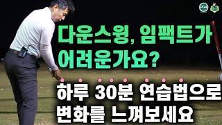 [골프맨] 다운스윙, 임팩트 - 세가지 핵심동작 연습하는 방법