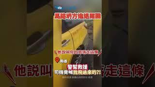 #shorts 馬路坍方進退兩難 警幫救援司機竟喊我飛過來的?!