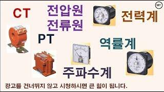 [047][수배전반]전압원+전류원 설명과 PT+CT+전력계+역률계+주파수계