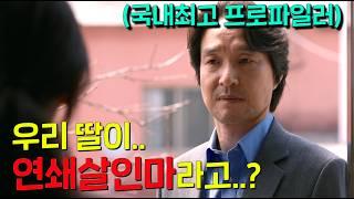 0.1초만에 범인의 속마음을 읽는 신급 프로파일러 한석규 vs 0.01초만에 세뇌가 가능한 천부적인 싸이코패스 딸의 2024년 최고작에 등극할 심리전 드라마[이토록 친밀한 배신자]