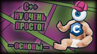 C++ - НУ ОЧЕНЬ ПРОСТО! ВЫПУСК 1 - ОСНОВЫ