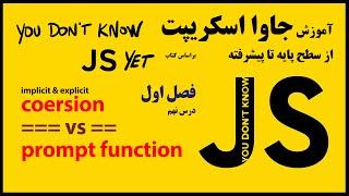 9-عملگر === ، implicit coersion و دستور prompt در جاوا اسکریپت
