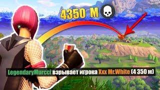 САМЫЙ ДЛИННЫЙ КИЛЛ В FORTNITE (4 359m)