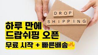 월 0원으로 드랍쉬핑 시작하는 방법 (무료+빠른배송)