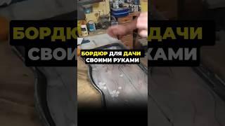 Бордюр для дачи своими руками #дача #длядачи #бордюр #дизайнинтерьера