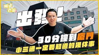 【金門小三通】30分鐘就出境｜小三通一定要知道的幾件事｜隔壁老翁｜廈門｜小資旅行｜中國大陸