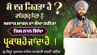 So Dar kehda hai ? ਵਾਹਿਗੁਰੂ ਪਿਤਾ ਨੂੰ ਅਵਾਜ ਮਾਰਨ ਦਾ ਸੌਖਾ ਤਰੀਕਾ ! bathinda samagam | Pmkc Tohana |