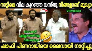 മുഖ്യനെ ഉത്തരം മുട്ടിച്ചു ഷാഫി  | Shafi Parambil | Pinarayi Vijayan | Troll Malayalam