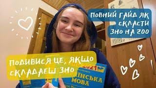 як підготуватися і скласти ЗНО на 200 // жалію, що не дізналась про це раніше