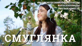 Смуглянка. Проект #МУЗЫКАВМЕСТЕ #10ПЕСЕНПОБЕДЫ