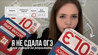 как я сдавала ОГЭ 2023? реакция на мои результаты и советы по ответам 