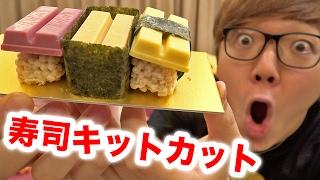 【超激レア】寿司キットカット食べてみた！