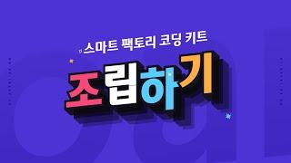 [ET-Board] 스마트 팩토리 코딩 키트 - 조립하기