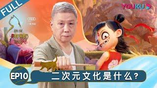 【观复嘟嘟2020】EP10 | 二次元文化是什么？ | 马未都/观复猫 | 个人脱口秀文化节目 | 优酷 YOUKU