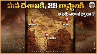 ఈ రాష్టాల పేర్ల వెనుక వున్న కథలేంటి ? ఎలా వచ్చాయి ? ||Reasons Behind the Names of our States&Country