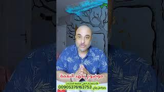موضوع تعهد النعمة ومشاكلة