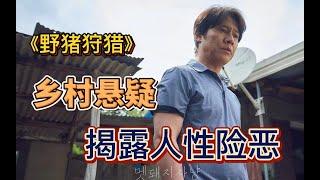 一集入坑！乡村悬疑揭露人性险恶，韩剧《野猪狩猎》一口气看完