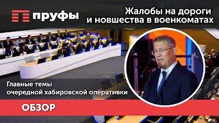 Жалобы на дороги и новшества в военкоматах. Главные темы очередной хабировской оперативки