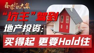 地产投资：买得起，hold住才是王道（春季知识大集案例分享）