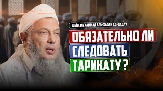 Обязательно ли следовать тарикату ? | Шейх Мухаммад аль-Хасан ад-Дадау