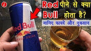 Red Bull Energy Drink Benefits and Side Effects in Hindi - रेड बुल एनर्जी ड्रिंक के फायदे और नुकसान