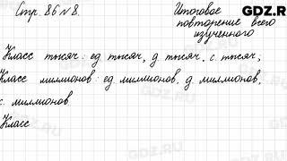 Итоговое повторение всего изученного, стр. 86 № 8 - Математика 4 класс 2 часть Моро