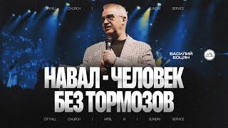 Навал - человек без тормозов | Василий Боцян | CityHill