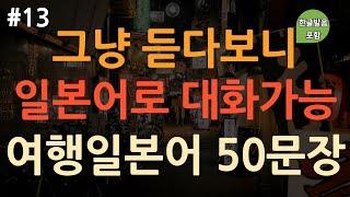 [ch13. 기초생활일본어 50문장] 일본여행 시 꼭 필요한 | 필수 일본어 회화 | 이동 시 틀어 놓기만 하세요 | 4회 반복 | 한글발음 포함