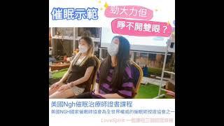 #勁用力都睜不開眼？!  #眼睛閉緊   #催眠是有效嘅治療方法 #NGH催眠治療師證書課程