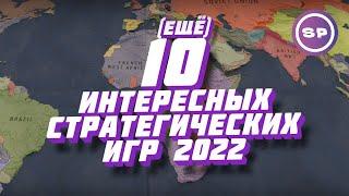 10 КРУТЫХ НОВЫХ СТРАТЕГИЙ 2022 || Во что поиграть #15