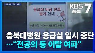 충북대병원 응급실 일시 중단…“전공의 등 이탈 여파” / KBS  2024.08.14.