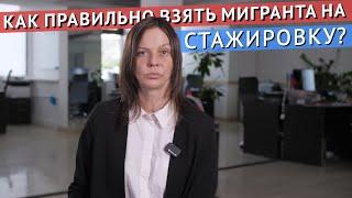 МИГРАНТ НА СТАЖИРОВКЕ – ВОЗМОЖНО ИЛИ НЕТ?