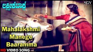 Mahalakshmi Manege Baaramma | Lakshmi Kataksha | HD Kannada Video Song | Kalyankumar | Aarathi