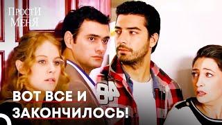 Джунейт и Фериде покидают дом | Прости меня Турецкий Сериал