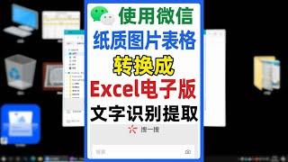 纸质图片表格如何转换成Excel电子版，识别图片上文字简单方法