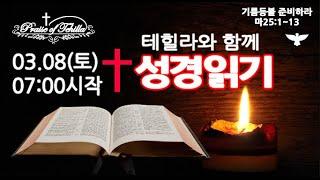 테힐라와성경읽기 3.8.토. 사무엘상10장~12장