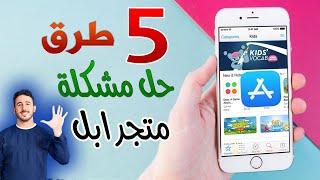 5 طرق حل مشكلة تحميل التطبيقات في الايفون داخل متجر ابل app store