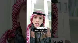 تجربة | كيف تدخل 100 ريال من الإنترنت