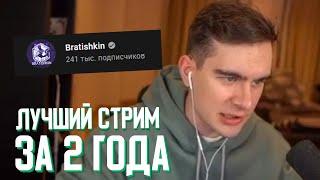 БРАТИШКИН ЗАПУСТИЛ СТРИМ НА ЮТУБЕ (МНОГО БАНВОРДОВ)