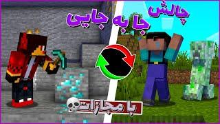 ماینکرفت اما جا هامون با هم عوض میشه / Minecraft death swap