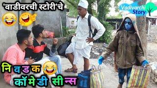 निवडक कॉमेडी सीन्स  Selected Comedy Scenes |Vadivarchi Story Mashup comedy pack | Marathi comedy