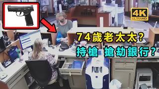 74歲老太太持槍搶劫銀行？ 竟只是因為缺錢？